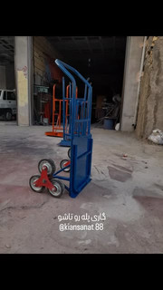 گاری و چرخ دستی تخصصی پله رو صفحه تا شو